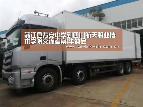 蒲江县寿安中学到四川航天职业技术学院交流考察|华体会(图3) 华体会