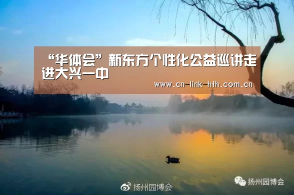 “华体会”新东方个性化公益巡讲走进大兴一中(图1) 华体会官方