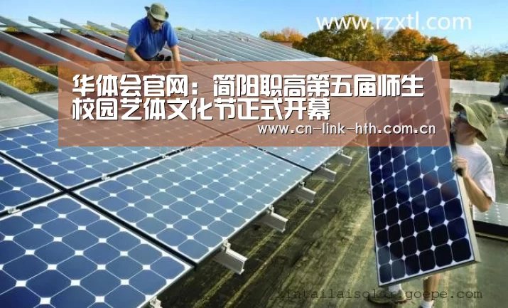 华体会官网:简阳职高第五届师生校园艺体文化节正式开幕(图3) 华体会登录