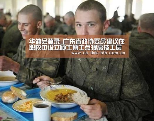 华体会登录_广东省政协委员建议在职校中设立硕士博士点提高技工层次(图2) 华体会官方