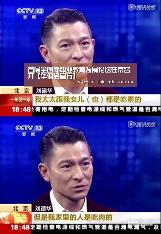 首届全国新职业教育发展论坛在京召开【华体会官方】(图1) 华体会登录