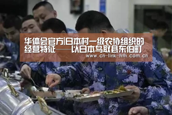 华体会官方|日本村一级农协组织的经营特征——以日本鸟取县东伯町为例(图1) 华体会官网