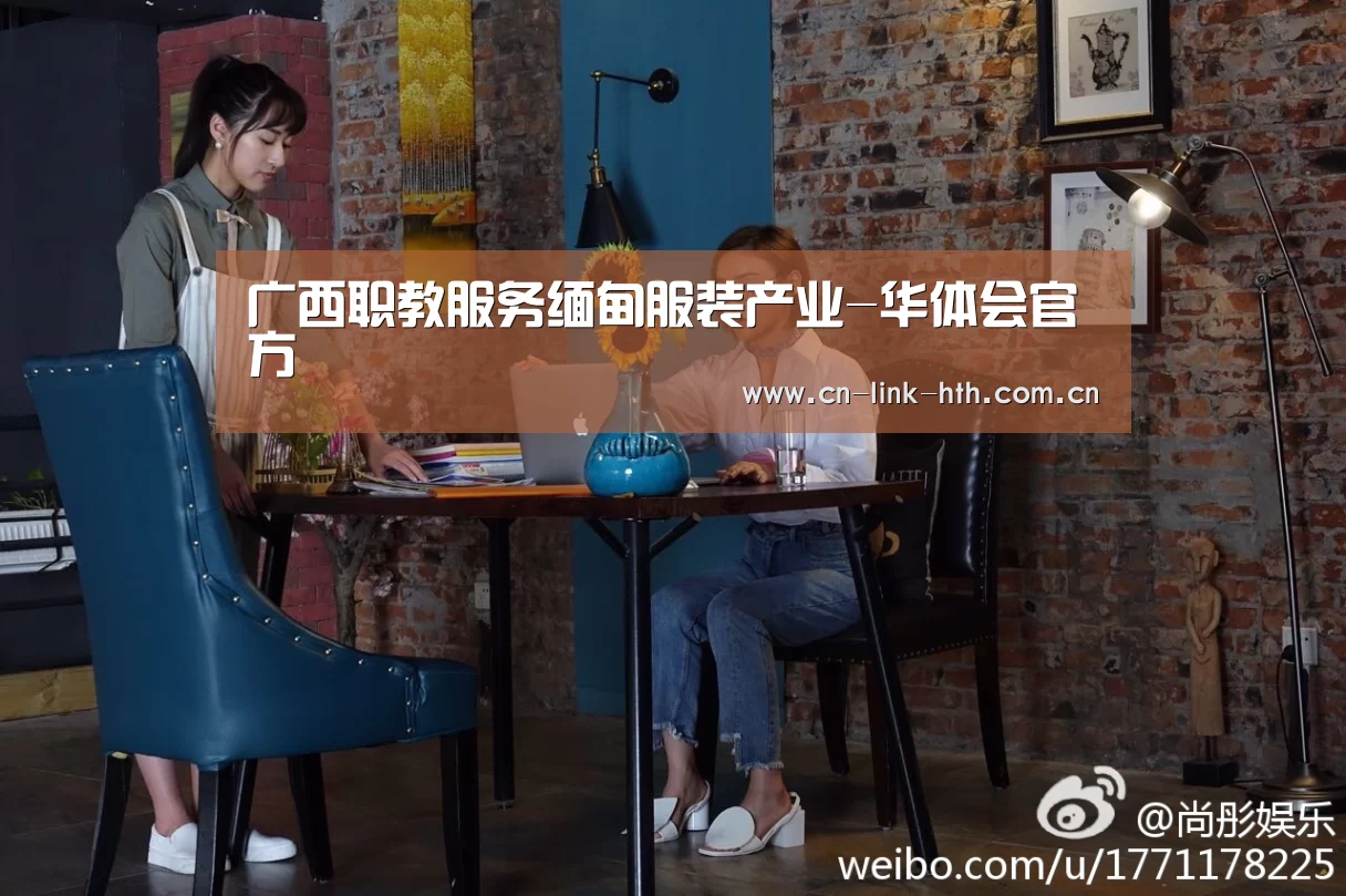 广西职教服务缅甸服装产业-华体会官方(图1) 华体会官方