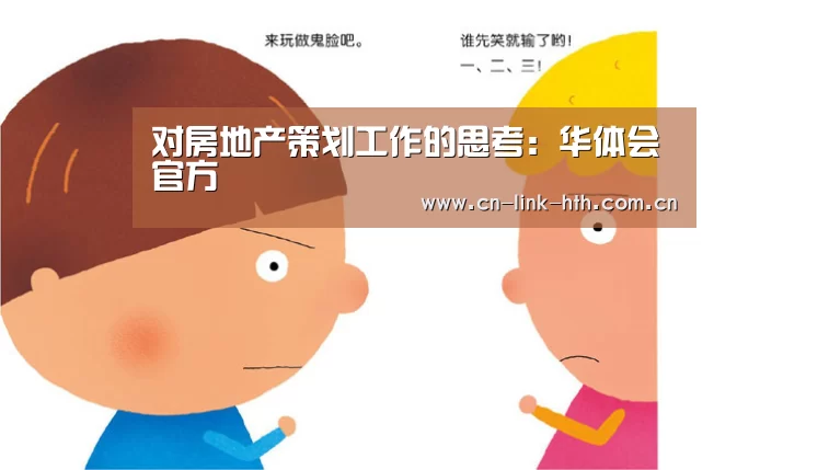 对房地产策划工作的思考:华体会官方(图1) 华体会