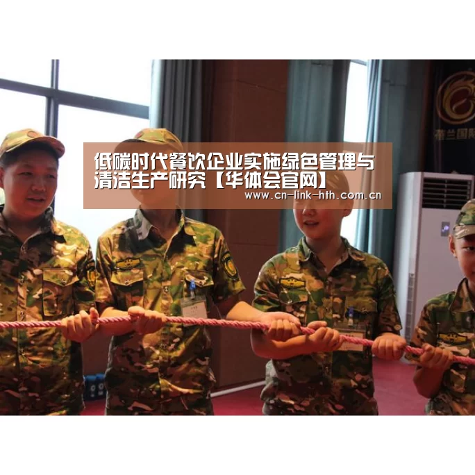 低碳时代餐饮企业实施绿色管理与清洁生产研究【华体会官网】(图3) 华体会官网