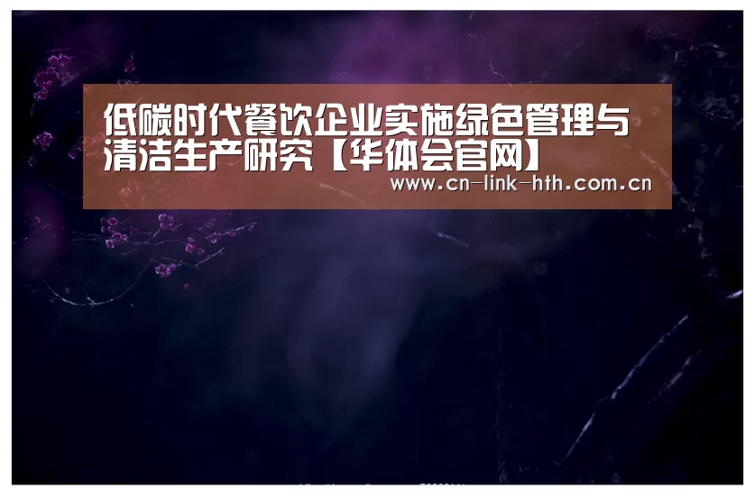 低碳时代餐饮企业实施绿色管理与清洁生产研究【华体会官网】(图4) 华体会官方