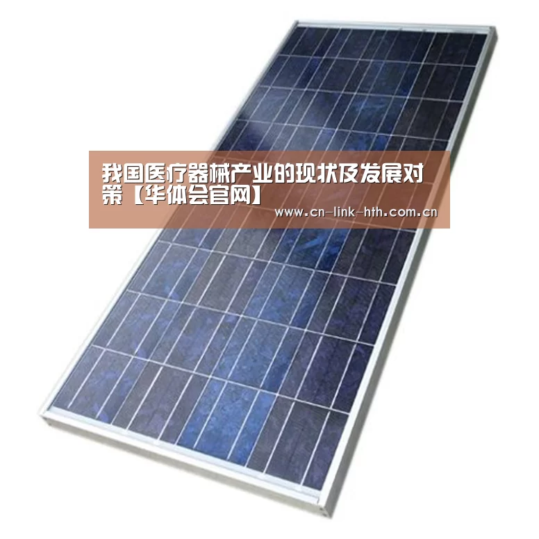 我国医疗器械产业的现状及发展对策【华体会官网】(图1) 华体会官方