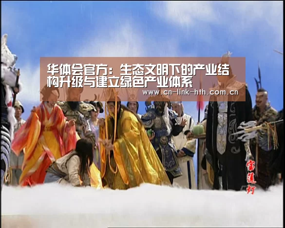 华体会官方:生态文明下的产业结构升级与建立绿色产业体系(图2) 华体会官网