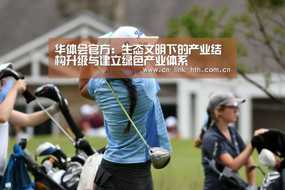 华体会官方:生态文明下的产业结构升级与建立绿色产业体系(图1) 华体会