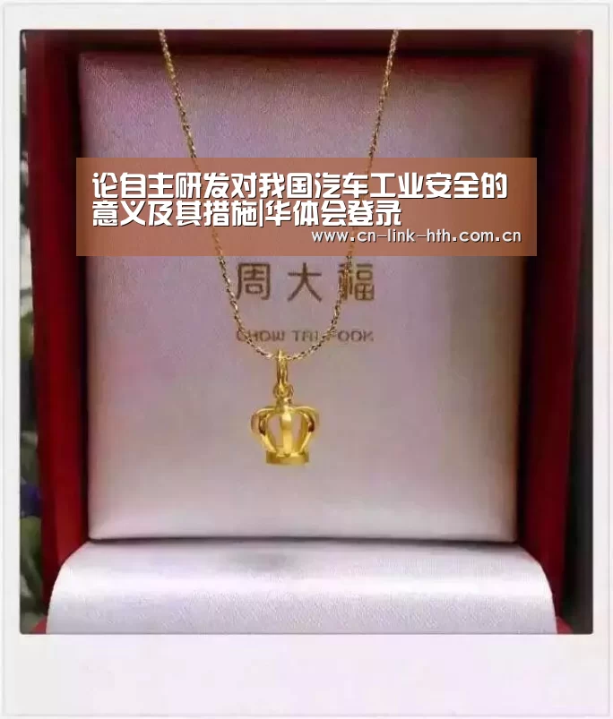 论自主研发对我国汽车工业安全的意义及其措施|华体会登录(图2) 华体会登录