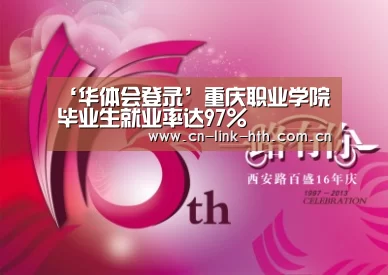 ‘华体会登录’重庆职业学院毕业生就业率达97%(图2) 华体会官方