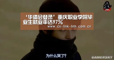 ‘华体会登录’重庆职业学院毕业生就业率达97%(图1) 华体会