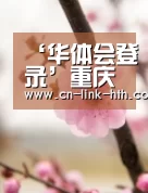 ‘华体会登录’重庆职业学院毕业生就业率达97%(图3) 华体会