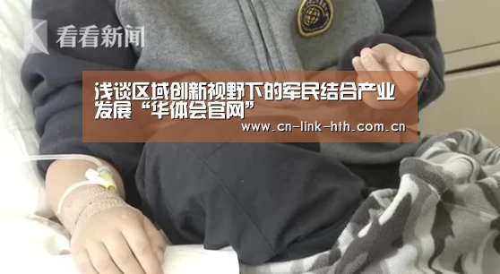 浅谈区域创新视野下的军民结合产业发展“华体会官网”(图1) 华体会官网